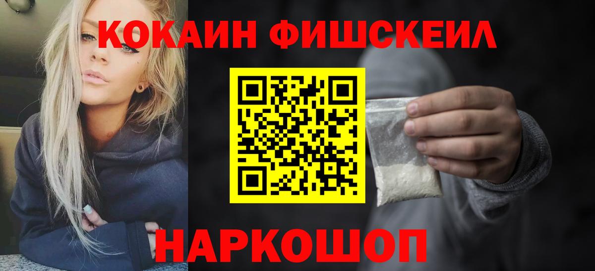 Кокаин FishScale Когалым